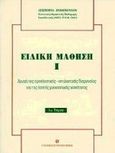 Ειδική μάθηση, Αγωγή της προσληπτικής, αντιληπτικής διεργασίας και της λεπτής μυοκινητικής ικανότητας, Ζαχοπούλου, Δέσποινα, University Studio Press, 1998