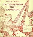 Από την Πεντέλη στον Παρθενώνα, Τα αρχαία λατομεία και η ιστορία ενός ημιτελούς δωρικού κιονοκράνου του πρώτου μαρμάρινου Παρθενώνος, Κορρές, Μανώλης, Μέλισσα, 1994