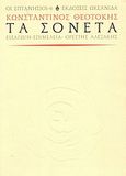 Τα σονέτα, , Θεοτόκης, Κωνσταντίνος, 1872-1923, Ωκεανίδα, 1999