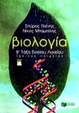Βιολογία Β΄ τάξη ενιαίου λυκείου, Γενικής παιδείας, Γλένης, Σπύρος, Εκδόσεις Πατάκη, 1999