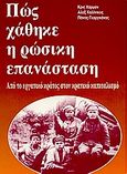 Πώς χάθηκε η ρώσικη επανάσταση, Από το εργατικό κράτος στον κρατικό καπιταλισμό, Συλλογικό έργο, Μαρξιστικό Βιβλιοπωλείο, 1998