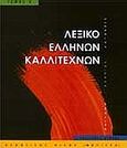 Λεξικό Ελλήνων καλλιτεχνών, Ζωγράφοι, γλύπτες, χαράκτες, 160ς - 20ός αιώνας: Μ- Πασ, , Μέλισσα, 1997