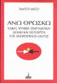 Άνω θρώσκω, Υλική, ψυχική, πνευματική δομή και λειτουργία του ανθρώπινου όντος, Μαβιτζής, Παναγιώτης, Πύρινος Κόσμος, 1998