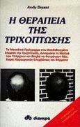 Η θεραπεία της τριχόπτωσης, Το μοναδικό πρόγραμμα που αποδεδειγμένα σταματά την τριχόπτωση, δυναμώνει τα μαλλιά που υπάρχουν και βοηθά να φυτρώνουν νέα, χωρίς χειρουργικές επεμβάσεις και φάρμακα: Επιστημονικά αποδεδειγμένο, Bryant, Andy, Διόπτρα, 1997