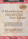 Ο μεγαλύτερος πωλητής στον κόσμο, , Mandino, Og, Διόπτρα, 1997