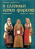 Η ελληνική λαϊκή φορεσιά, Οι φορεσιές με το σιγκούνι, Χατζημιχάλη, Αγγελική, 1895-1965, Μέλισσα, 1983