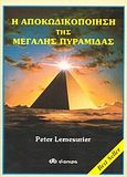 Η αποκωδικοποίηση της μεγάλης πυραμίδας, , Lemesurier, Peter, Διόπτρα, 1997