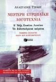 Νεότερη ευρωπαϊκή λογοτεχνία Β' τάξη ενιαίου λυκείου, Τα διδασκόμενα κείμενα: Μάθημα επιλογής όλων των κατευθύνσεων, Τσέκος, Αναστάσιος, Εκδόσεις Πατάκη, 1999