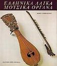 Ελληνικά λαϊκά μουσικά όργανα, , Ανωγειανάκης, Φοίβος, Μέλισσα, 1991