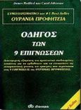 Οδηγός των 9 επιγνώσεων, Η ουράνια προφητεία, Redfield, James, Διόπτρα, 1997