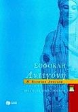 Σοφοκλή Αντιγόνη Β΄ ενιαίου λυκείου, Γενικής παιδείας, Κουταλόπουλος, Απόστολος, Εκδόσεις Πατάκη, 2000