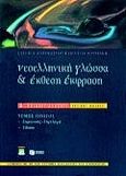 Νεοελληνική γλώσσα και έκθεση έκφραση Β΄ ενιαίου λυκείου, Γενικής παιδείας: Σύμφωνα με το νέο σύστημα διδασκαλίας και αξιολόγησης, Αναγνώστου, Ευδοκία, Εκδόσεις Πατάκη, 1999