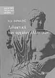 Διδακτική των αρχαίων ελληνικών, Από την παράδοση στην ανανέωση της διδακτικής μεθόδου, Βαρμάζης, Νίκος Δ., Εκδόσεις Πατάκη, 1999