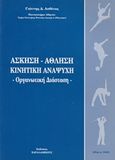 Άσκηση, άθληση, κινητική αναψυχή, Οργανωτική διάσταση, Αυθίνος, Ιωάννης Δ., Ιδιωτική Έκδοση, 2006