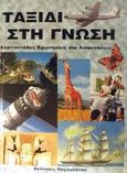 Ταξίδι στη γνώση, Εκατοντάδες ερωτήσεις και απαντήσεις, , Παγουλάτοι Αφοί, 1998