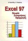 Excel 97, Θεωρία, συναρτήσεις, εφαρμογές, Καρολίδης, Δημήτριος Α., Άβακας, 1998
