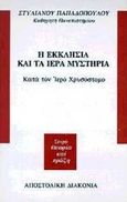 Η Εκκλησία και τα ιερά μυστήρια  κατά τον ιερό Χρυσόστομο, , Παπαδόπουλος, Στυλιανός Γ., 1933- , ομότιμος καθηγητής θεολογίας, Αποστολική Διακονία της  Εκκλησίας της Ελλάδος, 1998