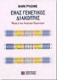 Ένας γενετικός διακόπτης, Φάγος λ και ανώτεροι οργανισμοί, Ptashne, Mark, Πανεπιστημιακές Εκδόσεις Κρήτης, 1999