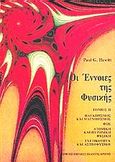 Οι έννοιες της φυσικής, Μηχανική, θερμότητα, ήχος, Hewitt, Paul G., Πανεπιστημιακές Εκδόσεις Κρήτης, 1997