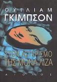 Στον αστερισμό της Μόνα Λίζα, , Gibson, William, 1948-, Αίολος, 1998