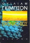 Εικονικό φως, , Gibson, William, 1948-, Αίολος, 1998