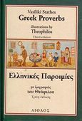 Ελληνικές παροιμίες, , , Αίολος, 1998