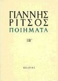 Ποιήματα, 1975-1976, Ρίτσος, Γιάννης, 1909-1990, Κέδρος, 1997