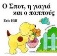 Ο Σποτ, η γιαγιά και ο παππούς, , Hill, Eric, Άμμος, 1996