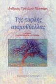 Της τυφλής ανεμοθύελλας, , Τραυλού - Μεσσάρη, Ανδρεάς, Οδυσσέας, 1999