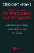 Επίκαιρες παρατηρήσεις για τον πόλεμο και τον θάνατο, Η απογοήτευση από τον πόλεμο: Η σχέση μας με τον θάνατο: Γιατί πόλεμος;, Freud, Sigmund, 1856-1939, Επίκουρος, 1998