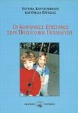 Οι κοινωνικές επιστήμες στην προσχολική εκπαίδευση, , Κουτσουβάνου, Ευγενία, Οδυσσέας, 1999