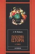 Παγκόσμια ιστορία, , Roberts, J. M., Οδυσσέας, 1999