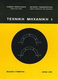Τεχνική μηχανική, , Βαρδουλάκης, Αντώνιος -  Ιωάννης Γ., Συμμετρία, 1999