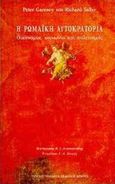 Η Ρωμαϊκή Αυτοκρατορία, Οικονομία, κοινωνία και πολιτισμός, Garnsey, Peter, Πανεπιστημιακές Εκδόσεις Κρήτης, 2003