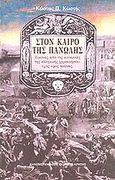 Στον καιρό της πανώλης, Εικόνες από τις κοινωνίες της ελληνικής χερσονήσου, 14ος - 19ος αιώνας, Κωστής, Κώστας Π., Πανεπιστημιακές Εκδόσεις Κρήτης, 1995