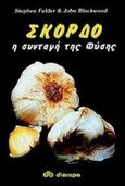 Σκόρδο, Η συνταγή της φύσης, Fulder, Stephen, Διόπτρα, 2008