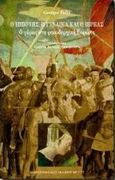 Ο ιππότης, η γυναίκα και ο ιερέας, Ο γάμος στη φεουδαρχική Ευρώπη, Duby, Georges, 1919-1996, Πανεπιστημιακές Εκδόσεις Κρήτης, 1996