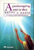 Αγκαλιασμένη από το φως, Η πιο βαθιά και πλήρης επιθανάτια εμπειρία, Eadie, Betty J., Διόπτρα, 1994