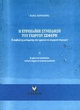 Η ευρωπαϊκή συνείδηση του Γιώργου Σεφέρη, Η συμβολή της μετάφρασης στην ερμηνεία του σεφερικού στοχασμού: Τα χρόνια του μεσοπολέμου: Γαλλικές επιρροές και ελληνική πρωτοτυπία, Τσούτσουρα, Μαρία, Έψιλον, 1998