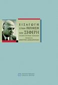 Εισαγωγή στην ποίηση του Σεφέρη, Επιλογή κριτικών κειμένων, Συλλογικό έργο, Πανεπιστημιακές Εκδόσεις Κρήτης, 2013