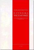 Η γυναίκα της Ζάκυθος, Η αντιστοιχία μορφής και ψυχής: Οι αποχρώσεις, Παγκράτης, Περικλής, Έψιλον, 1998