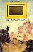 Η ιστορία σε ψίχουλα, Από τα Annales στη &quot;Νέα Ιστορία&quot;, Dosse, Francois, Πανεπιστημιακές Εκδόσεις Κρήτης, 1993