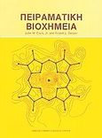 Πειραματική βιοχημεία, , Clark, John M. Jr, Πανεπιστημιακές Εκδόσεις Κρήτης, 2005