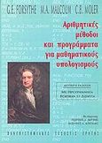 Αριθμητικές μέθοδοι και προγράμματα για μαθηματικούς υπολογισμούς, , Forsythe, George E., Πανεπιστημιακές Εκδόσεις Κρήτης, 2006