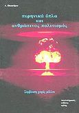 Συμβίωση χωρίς μέλλον,  Πυρηνικά όπλα και ανθρώπινος πολιτισμός, Οικονόμου, Ελευθέριος Ν., Πανεπιστημιακές Εκδόσεις Κρήτης, 1991