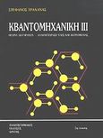 Κβαντομηχανική ΙΙΙ, Θεωρία διαταραχών: Αλληλεπίδραση ύλης και ακτινοβολίας, Τραχανάς, Στέφανος Λ., Πανεπιστημιακές Εκδόσεις Κρήτης, 2006