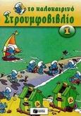 Το καλοκαιρινό στρουμφοβιβλίο 1, , , Εκδόσεις Πατάκη, 1998