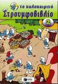 Το καλοκαιρινό στρουμφοβιβλίο 2, , , Εκδόσεις Πατάκη, 1998