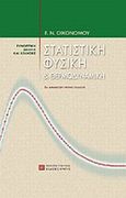 Στατιστκή φυσική και θερμοδυναμική, Συνοπτική θεωρία και ασκήσεις, Οικονόμου, Ελευθέριος Ν., Πανεπιστημιακές Εκδόσεις Κρήτης, 2002