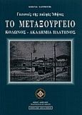 Το Μεταξουργείο, Κολωνός, Ακαδημία Πλάτωνος: Γειτονιές της παληάς Αθήνας, Χατζιώτης, Κώστας, Δήμος Αθηναίων Πολιτισμικός Οργανισμός, 1999